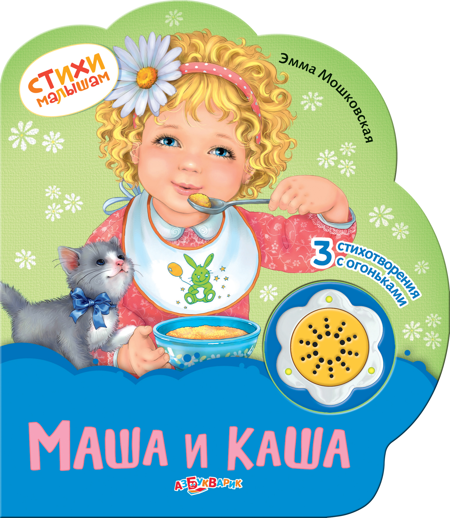 

Книга - Стихи малышам - Маша и Каша