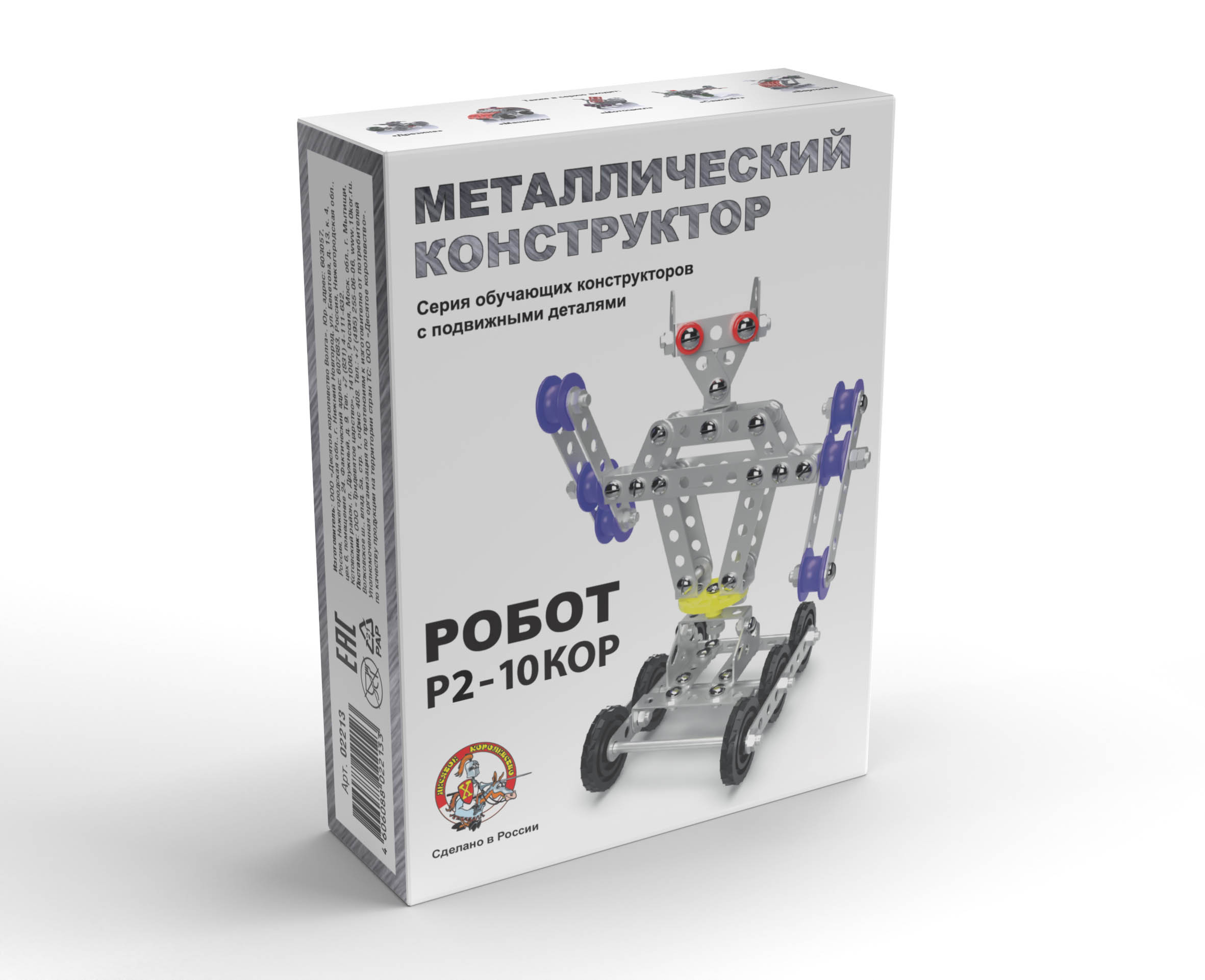 

Конструктор металлический с подвижными деталями - Робот Р2