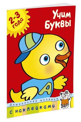 

Книга с наклейками - Учим буквы, 2-3 года