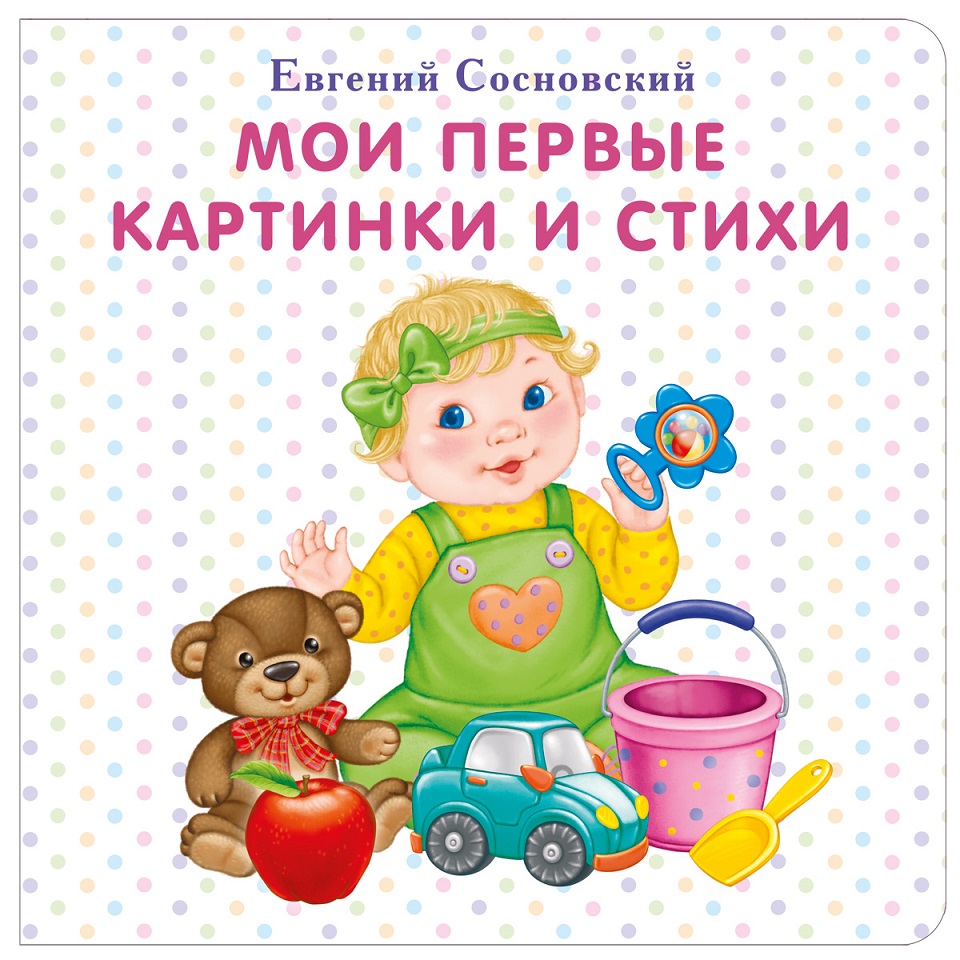 

Книга - Мои первые картинки и стихи, картон