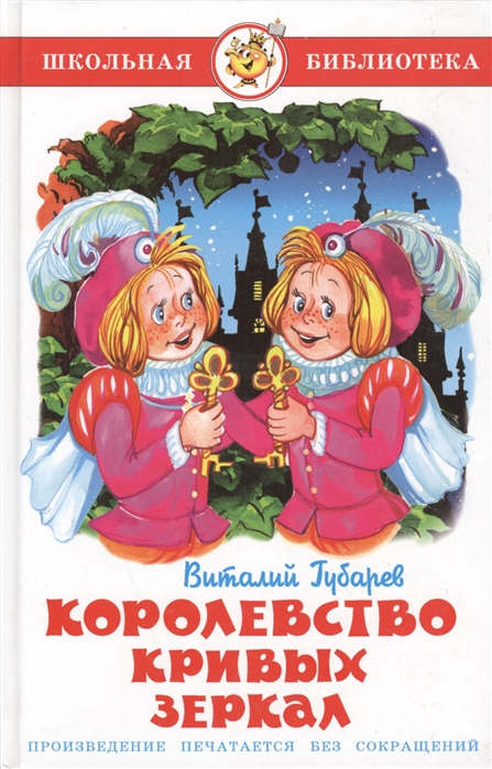 

Книга из серии Школьная Библиотека - Королевство кривых зеркал, В. Губарев