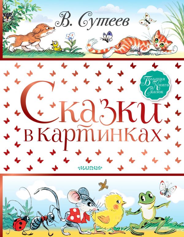 

Книга - Сказки в картинках