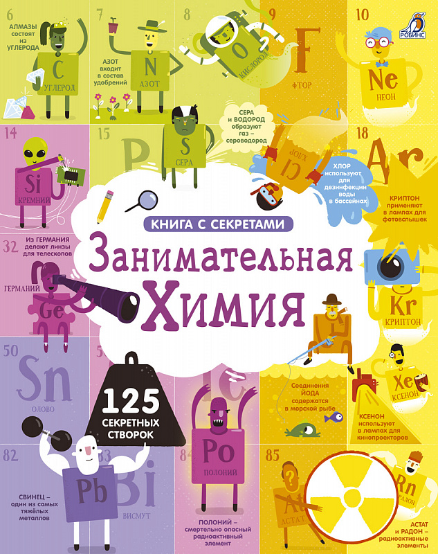 Книга - Открой тайны. Занимательная химия