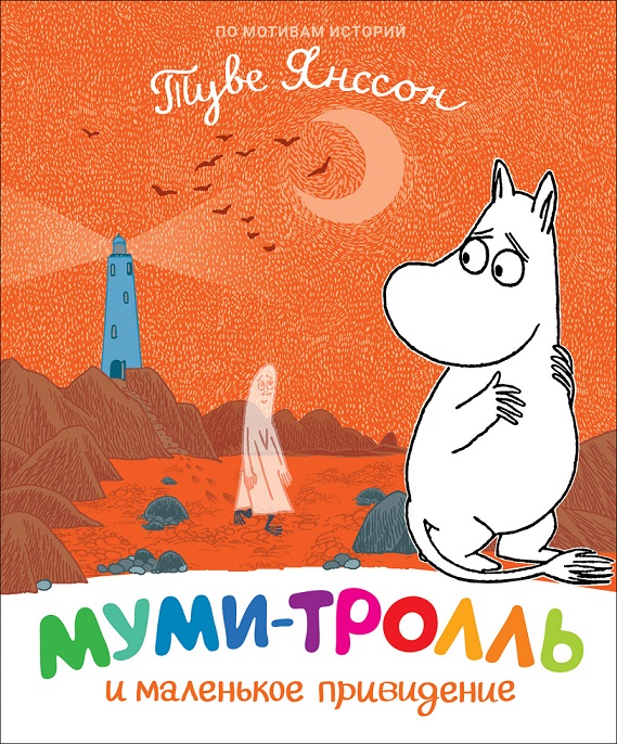 

Книга – Т. Янссон Муми-тролль и маленькое привидение