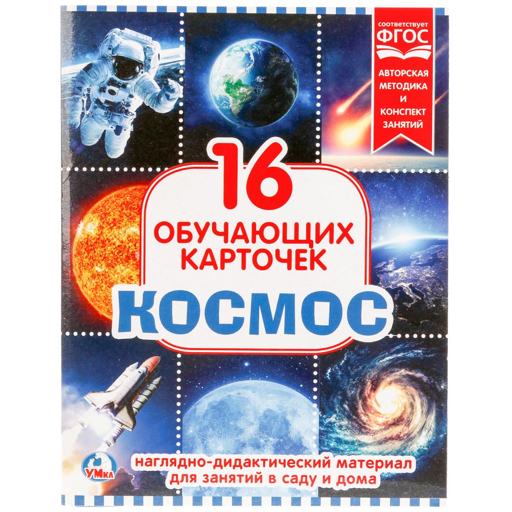 

Карточки в папке – Космос, 16 обучающих карточек
