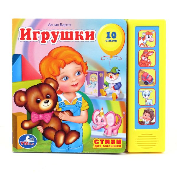 

Книга А. Барто – Игрушки, 5 звуковых кнопок