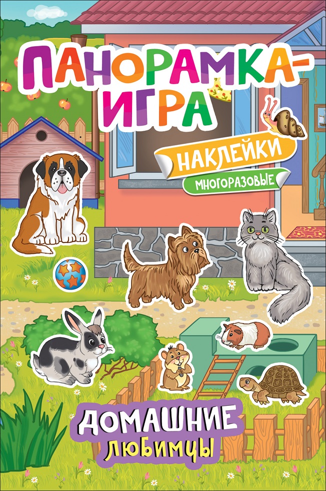 

Панорамка-игра с многоразовыми наклейками – Домашние любимцы