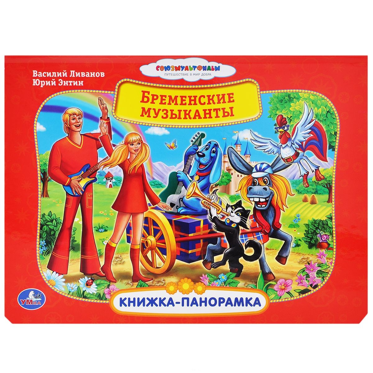 

Картонная книжка-панорамка Союзмультфильм - Бременские музыканты sim)
