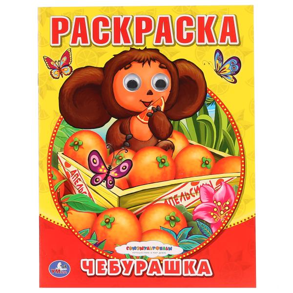 

Раскраска с глазками Союзмультфильм Чебурашка