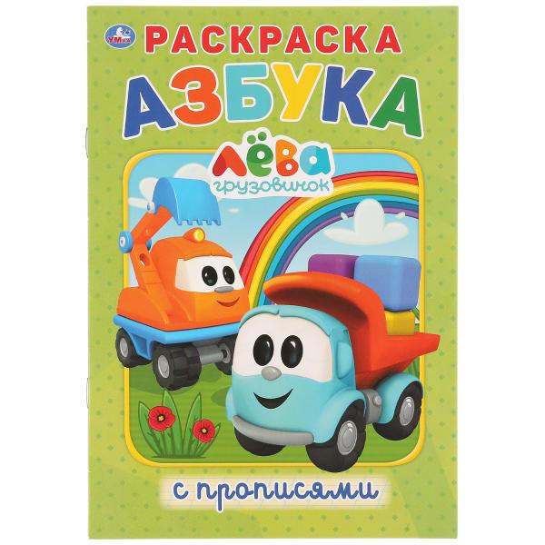 

Раскраска с прописями Азбука. Грузовичок Лева