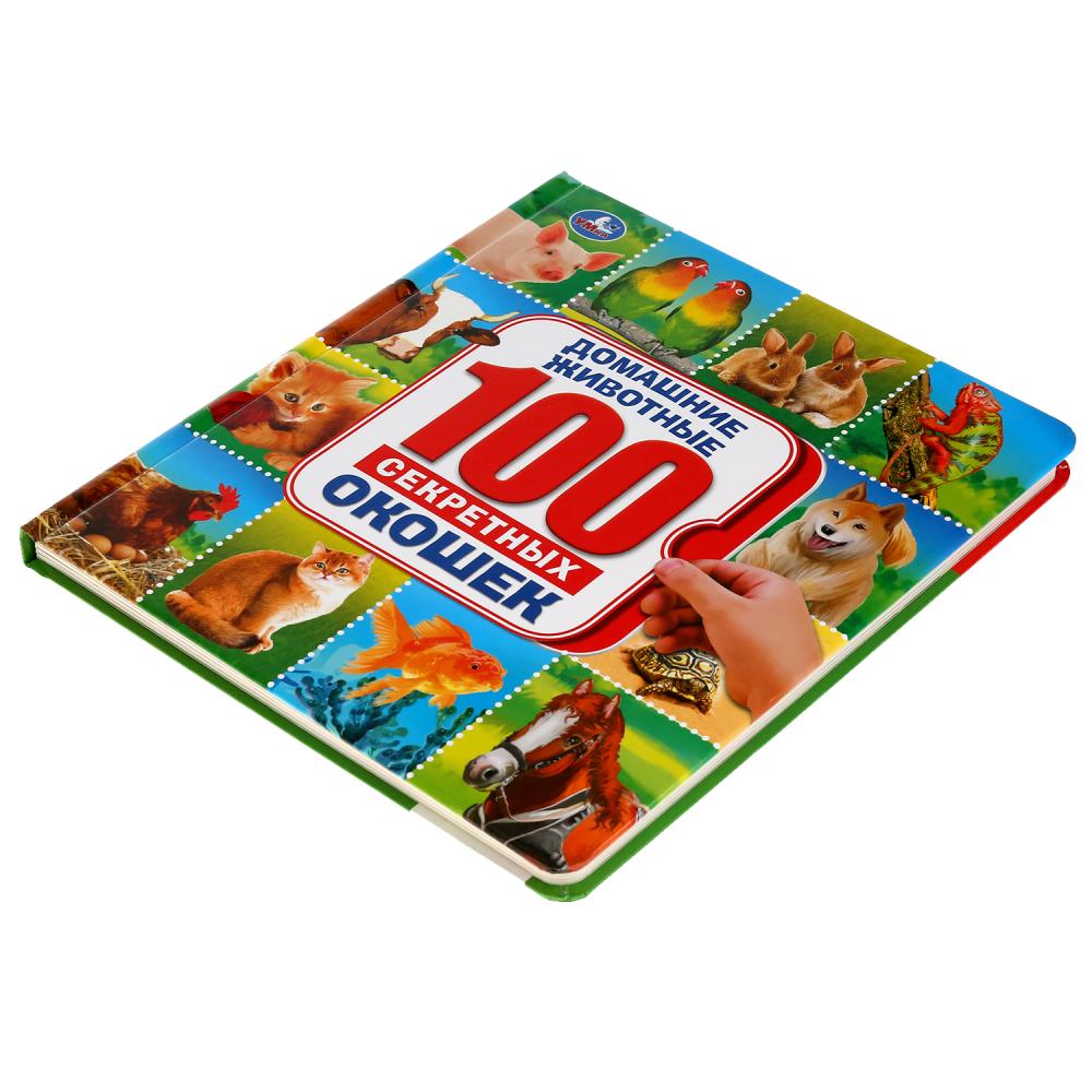 Энциклопедия 100 секретных окошек - Домашние животные  