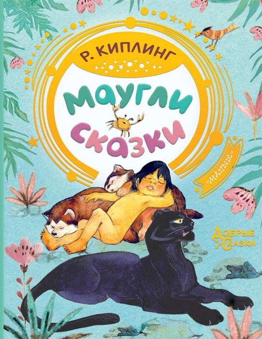 

Книга Киплинг Р.Д. - Маугли. Сказки