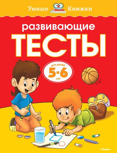 

Книга - Развивающие тесты - из серии Умные книги для детей от 5 до 6 лет в новой обложке