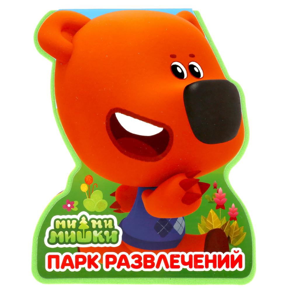 

Книжка EVA с фигурной вырубкой - Ми-ми-мишки - Парк развлечений