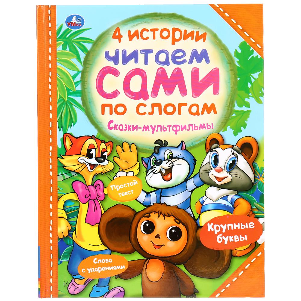 

Книга - Четыре истории. Читаем сами по слогам. Сказки-мультфильмы