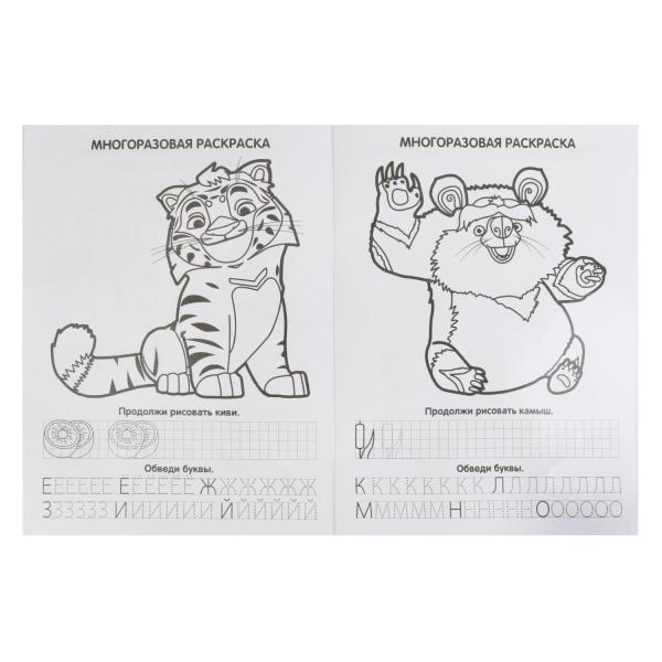 Многоразовая раскраска с прописями Лео и Тиг  