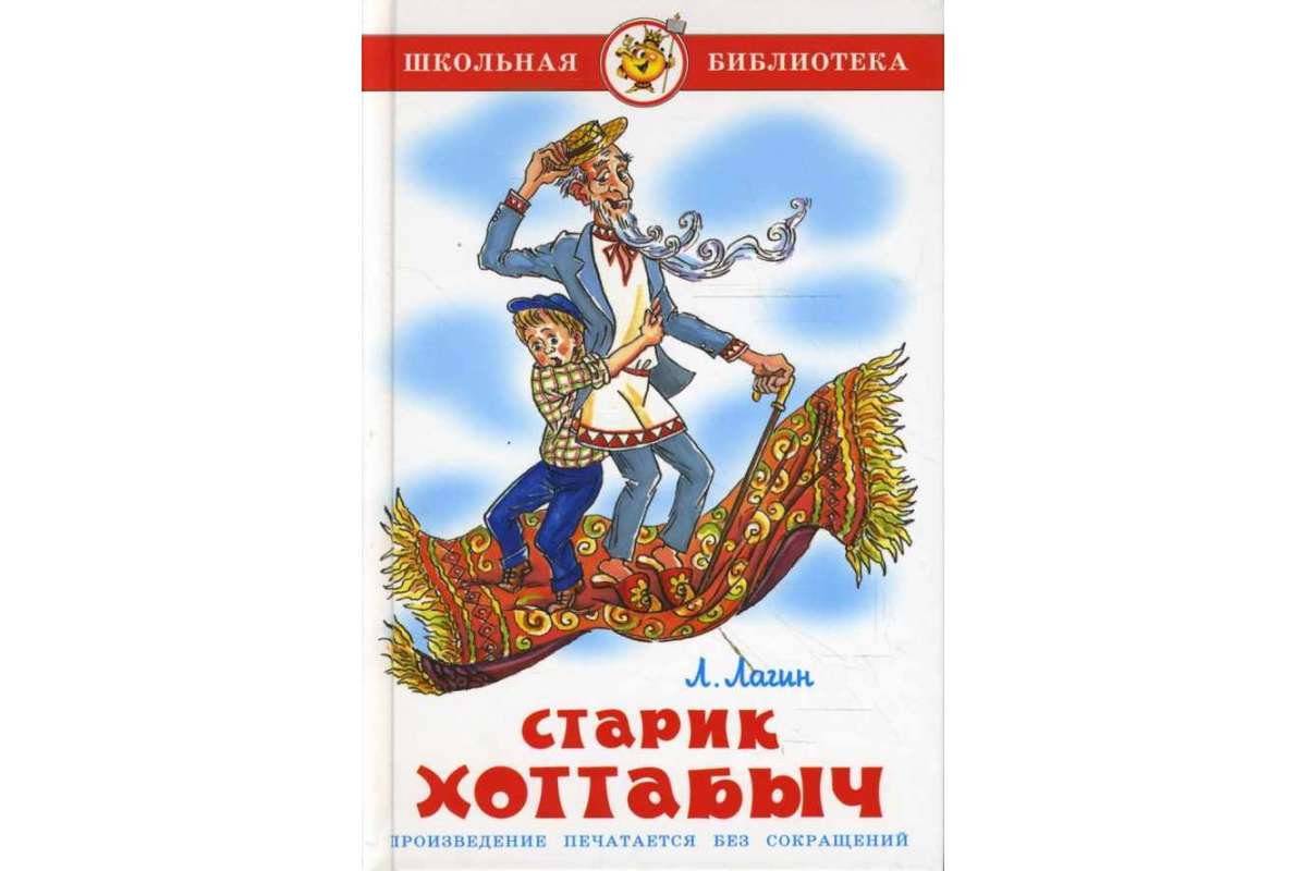 

Книга Л. Лагин - Школьная библиотека - Старик Хоттабыч