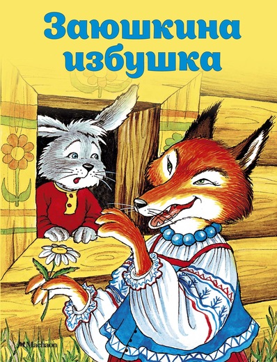 

Книжка-малышка из серии Почитай мне сказку – Заюшкина избушка