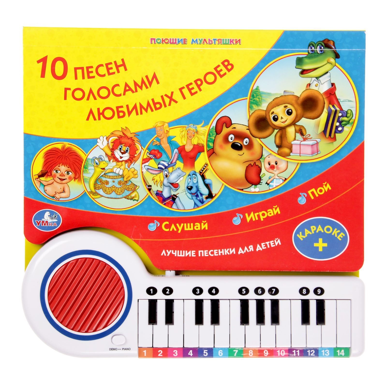

Книга-пианино – Союзмультфильм - 10 песен голосами любимых героев sim)