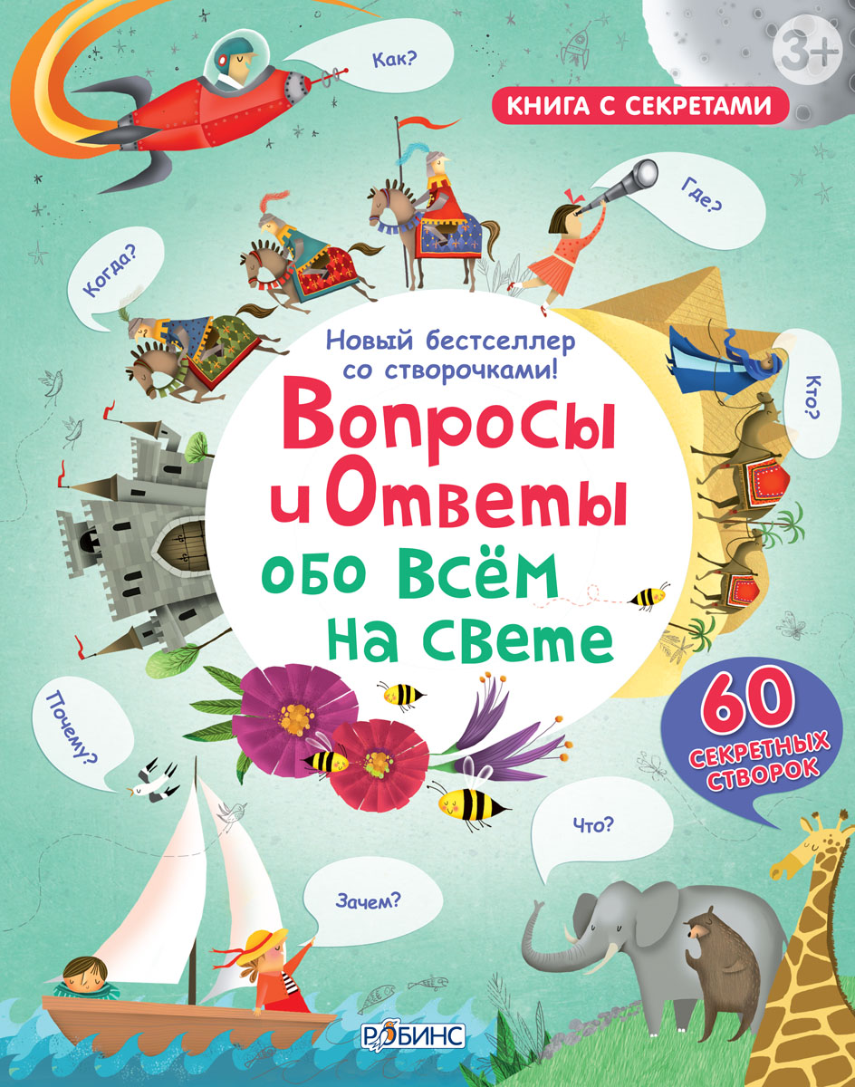 

Книга с секретами "Вопросы и ответы обо всем на свете"