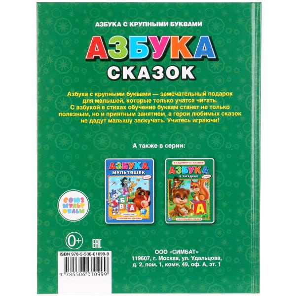 Книга с крупными буквами Азбука сказок  