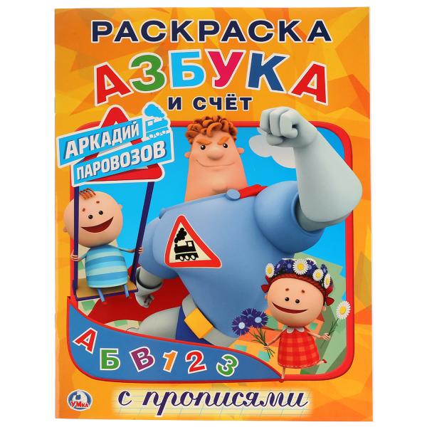 

Первая раскраска с прописями А4 Азбука и счет Аркадий Паровозов
