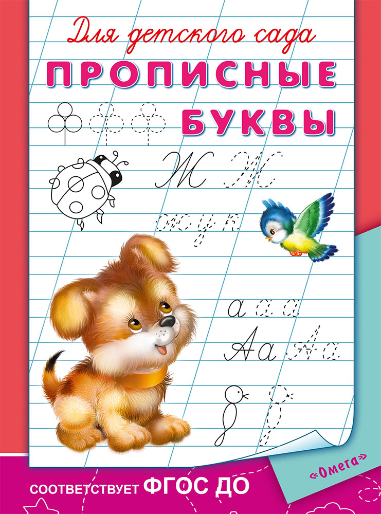 

Прописи для детского сада - Прописные буквы