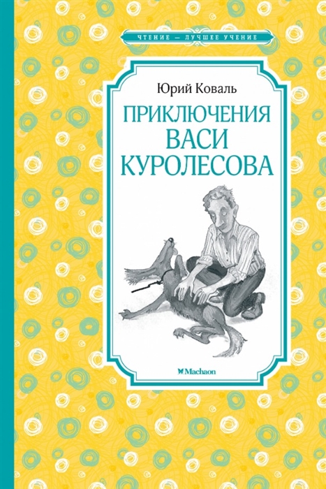 

Книга из серии Чтение-лучшее учение - Приключения Васи Куролесова, Коваль Ю.