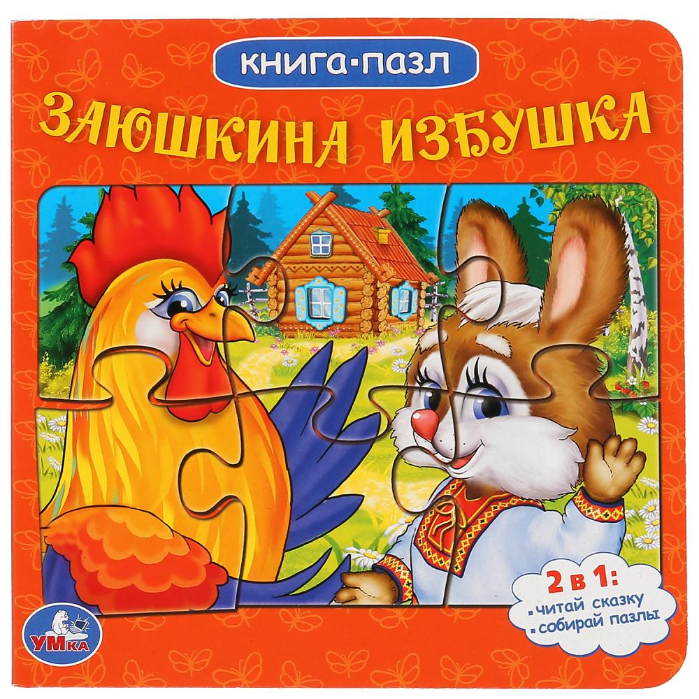 

Книга с пазлами на страницах - Русские народные сказки. Заюшкина избушка