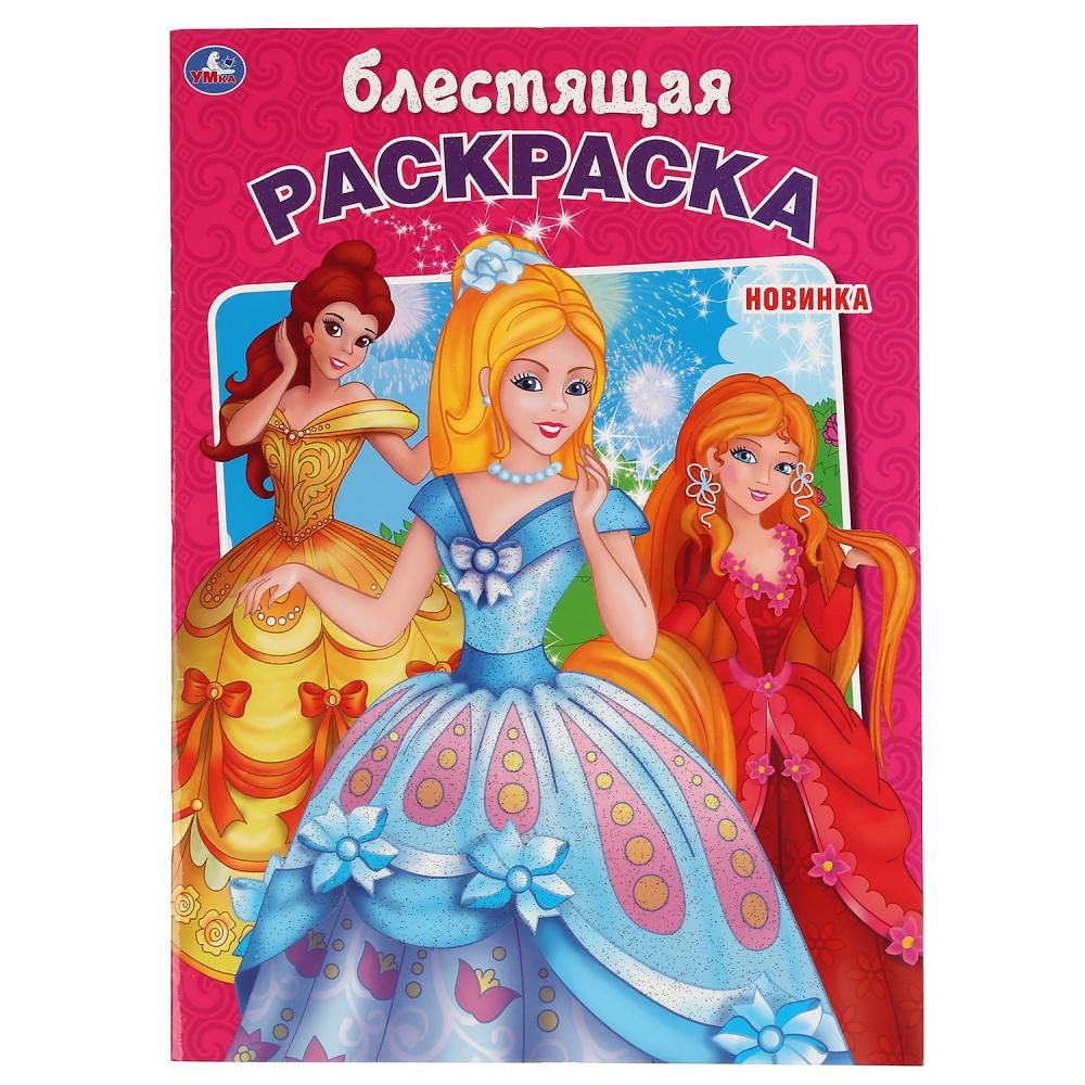 

Первая раскраска с глиттером Принцессы