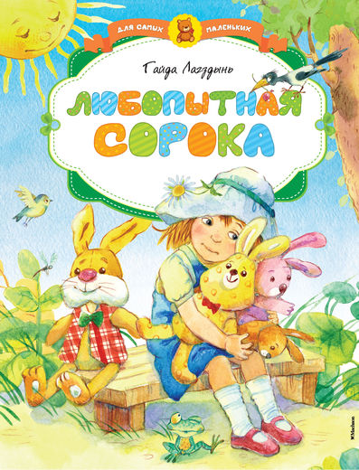 

Книга Лагздынь Г. «Любопытная сорока» из серии Для самых маленьких
