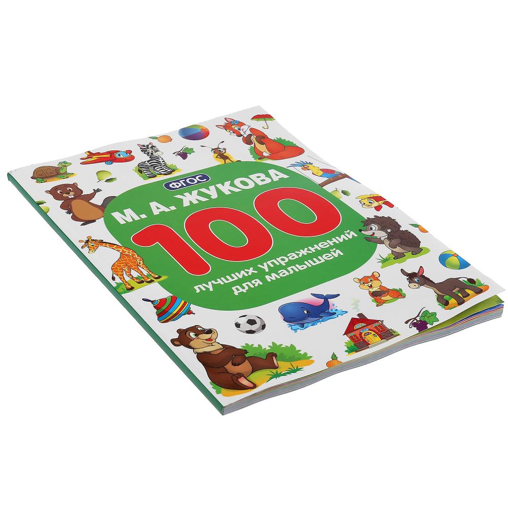 Книга М.А. Жукова - 100 лучших упражнений для малышей  