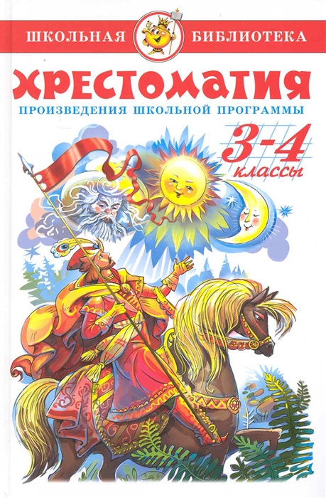 

Сборник - Школьная библиотека – Хрестоматия, 3-4-й класс