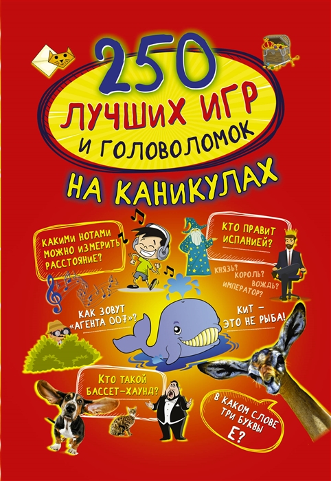 

Книга - 250 лучших игр и головоломок на каникулах
