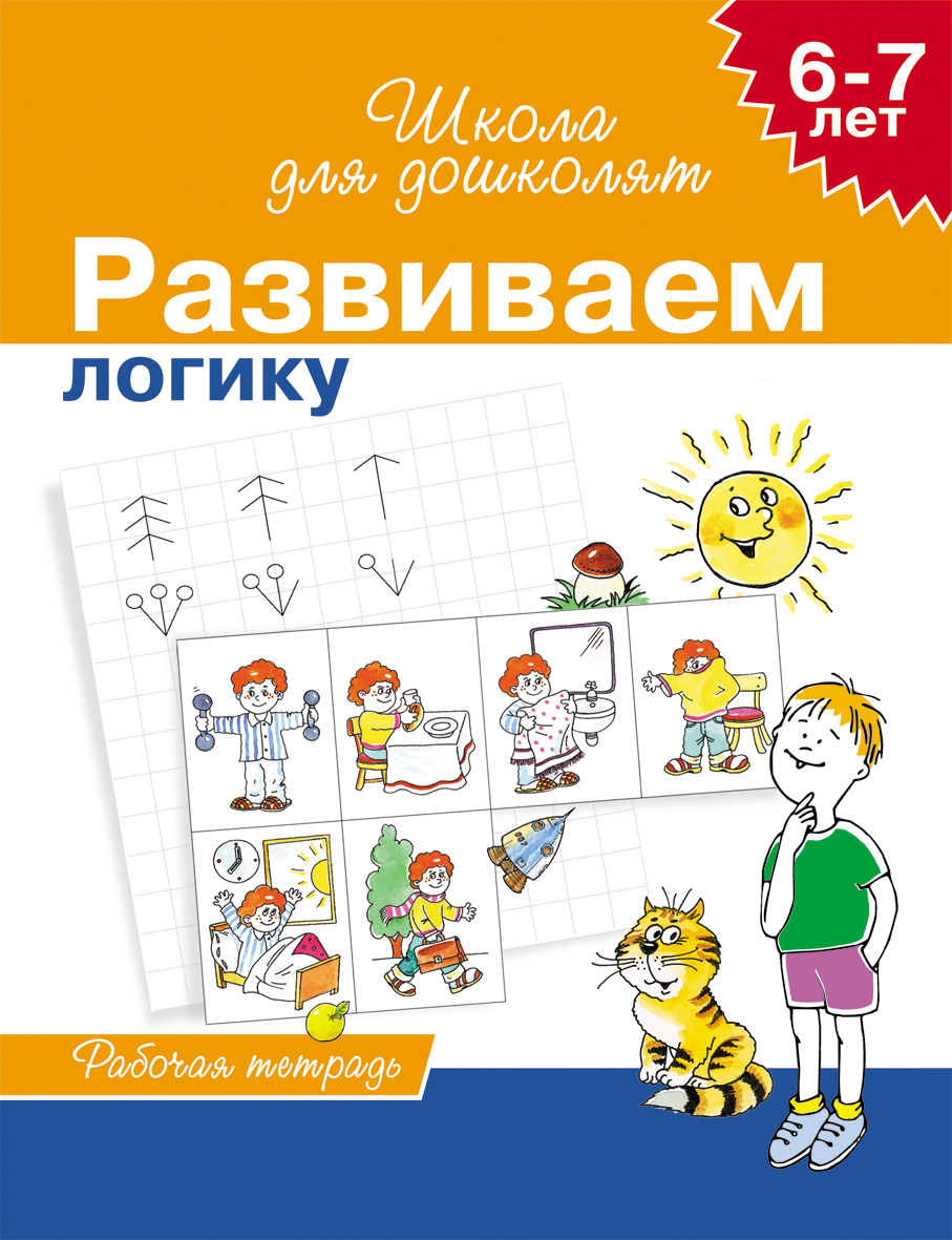 

Школа для дошколят. Развиваем логику, для детей 6-7 лет.