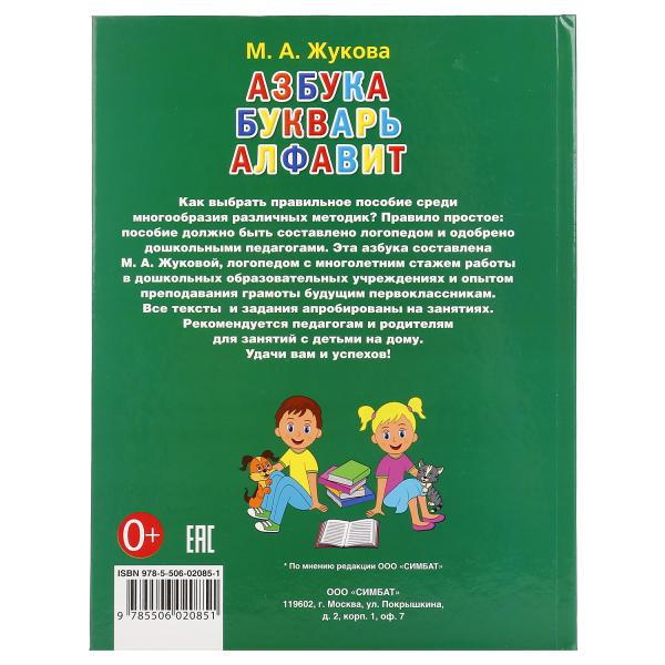 Книга Азбука, букварь, алфавит. Любимая библиотека (Умка,  