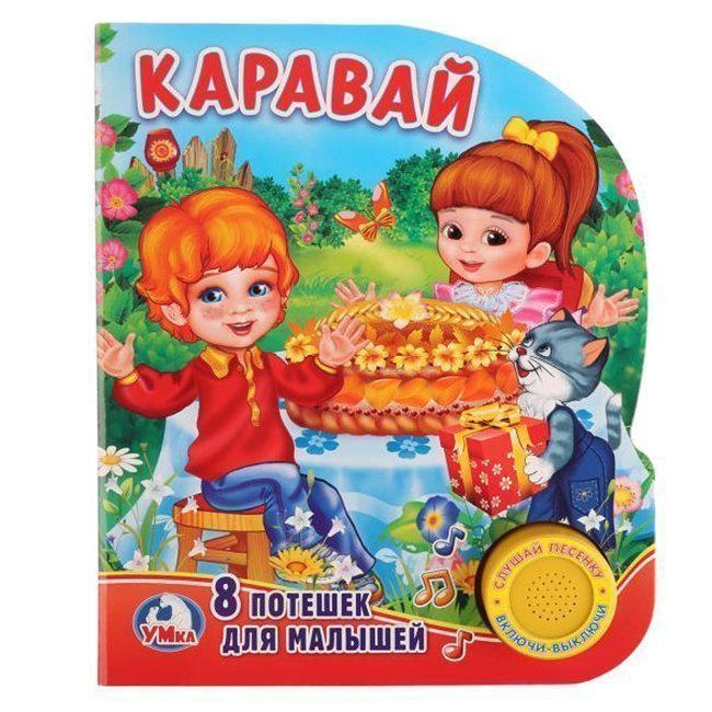 

Озвученная книжка – Каравай, 8 потешек для малышей, 1 кнопка с песенкой