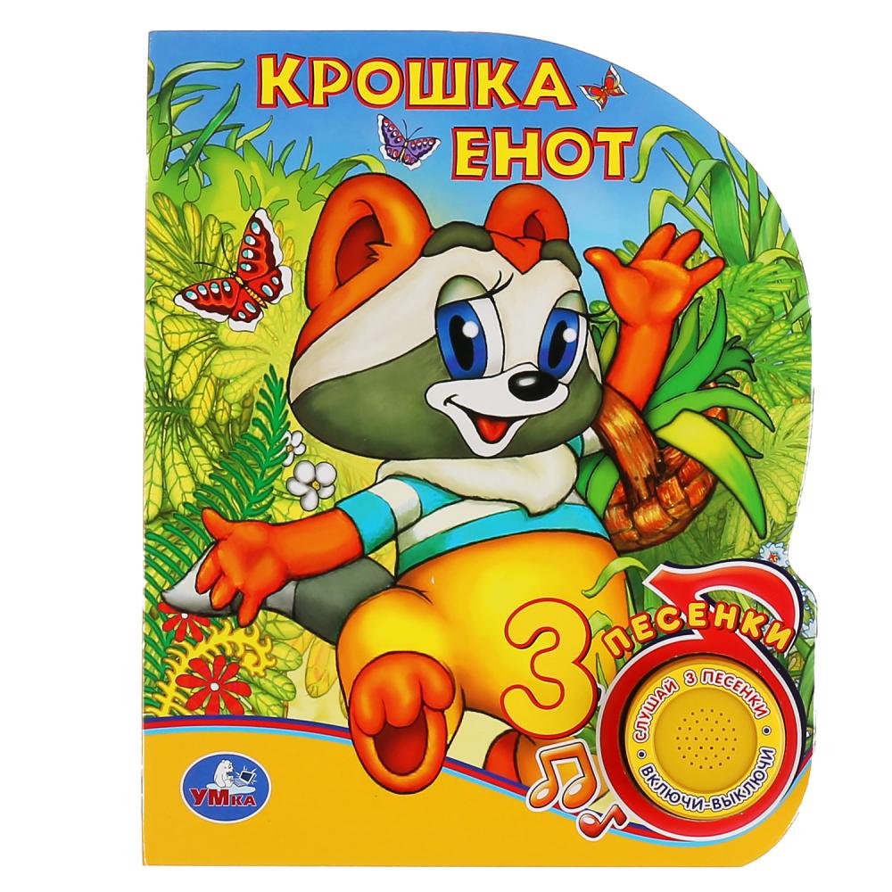 

Книжка - Крошка Енот, 1 кнопка, 3 песенки