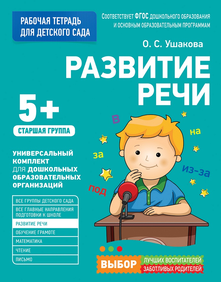 

Рабочая тетрадь для детского сада - Развитие речи. Старшая группа