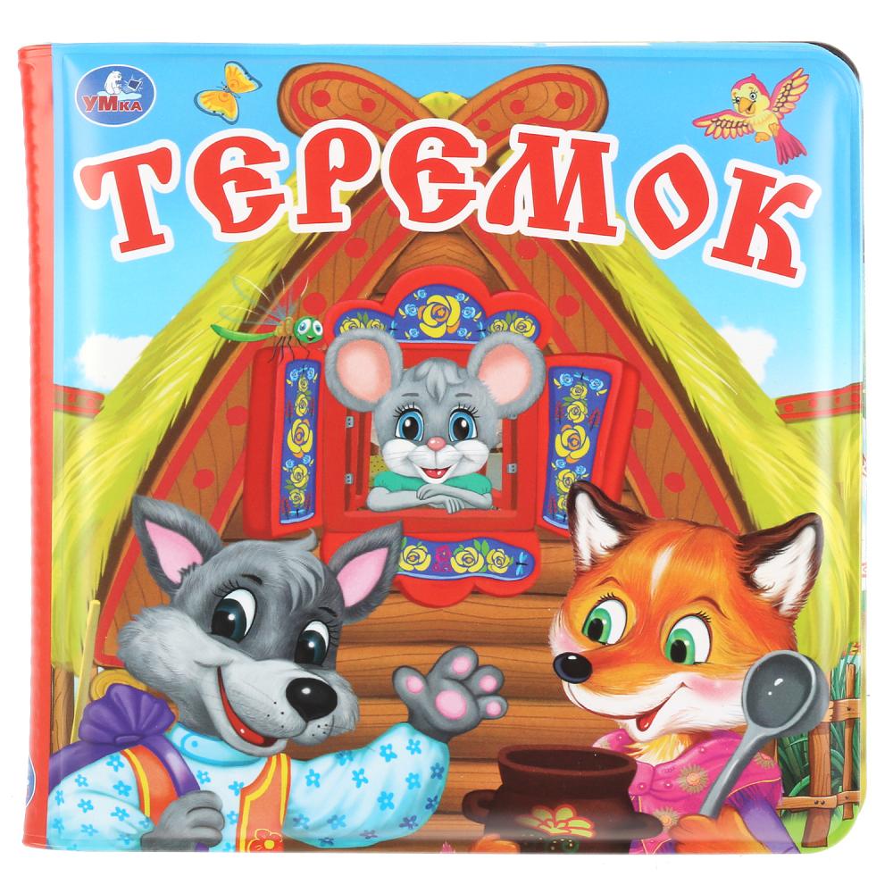 

Книга-пищалка для ванны - Теремок