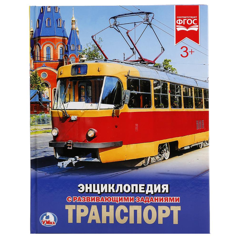 

Энциклопедия с развивающими заданиями – Транспорт