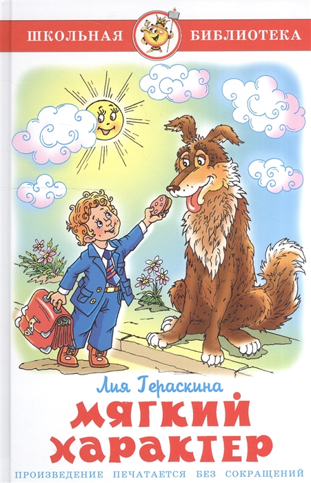 

Книга из серии Школьная Библиотека – Мягкий характер, Лия Гераскина