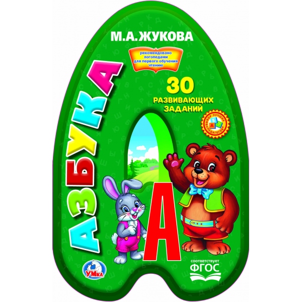 

Книга с вырубкой - Азбука. М. Жукова