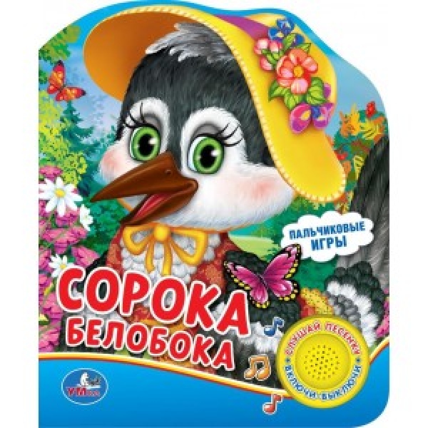 

Книга Сорока-белобока, 1 кнопка с песенкой