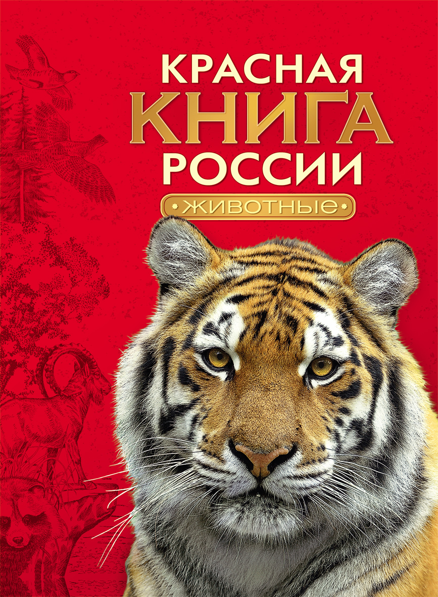 

Красная книга России – Животные