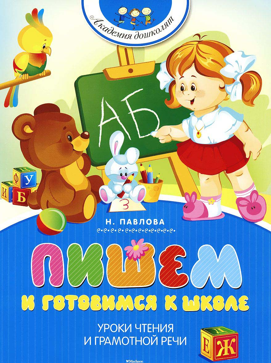 

Книга - Пишем и готовимся к школе
