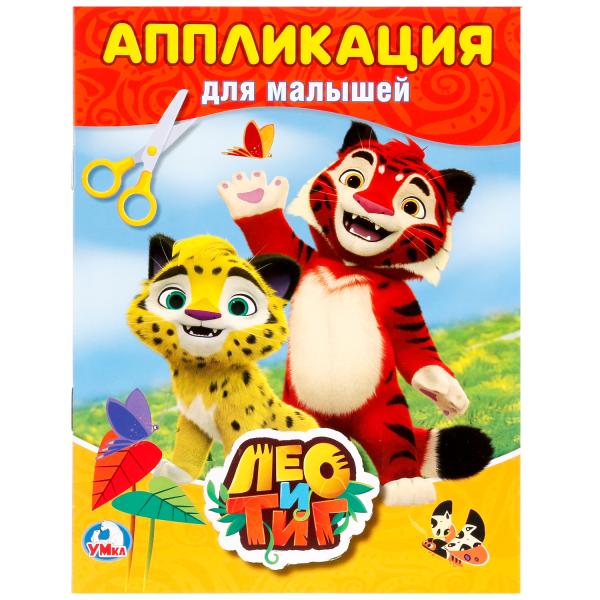

Аппликация для малышей А5 Лео и Тиг