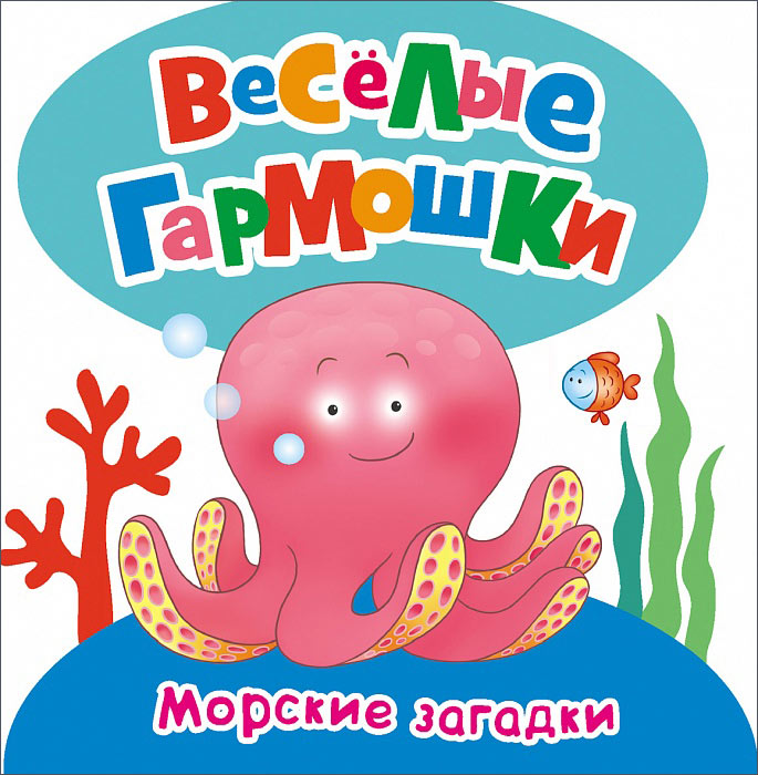 

Развивающая книжка - Морские загадки из серии Веселые гармошки