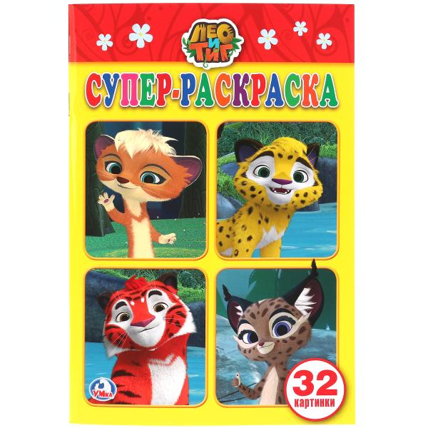 

Супер-раскраска для маленьких Лео и Тиг