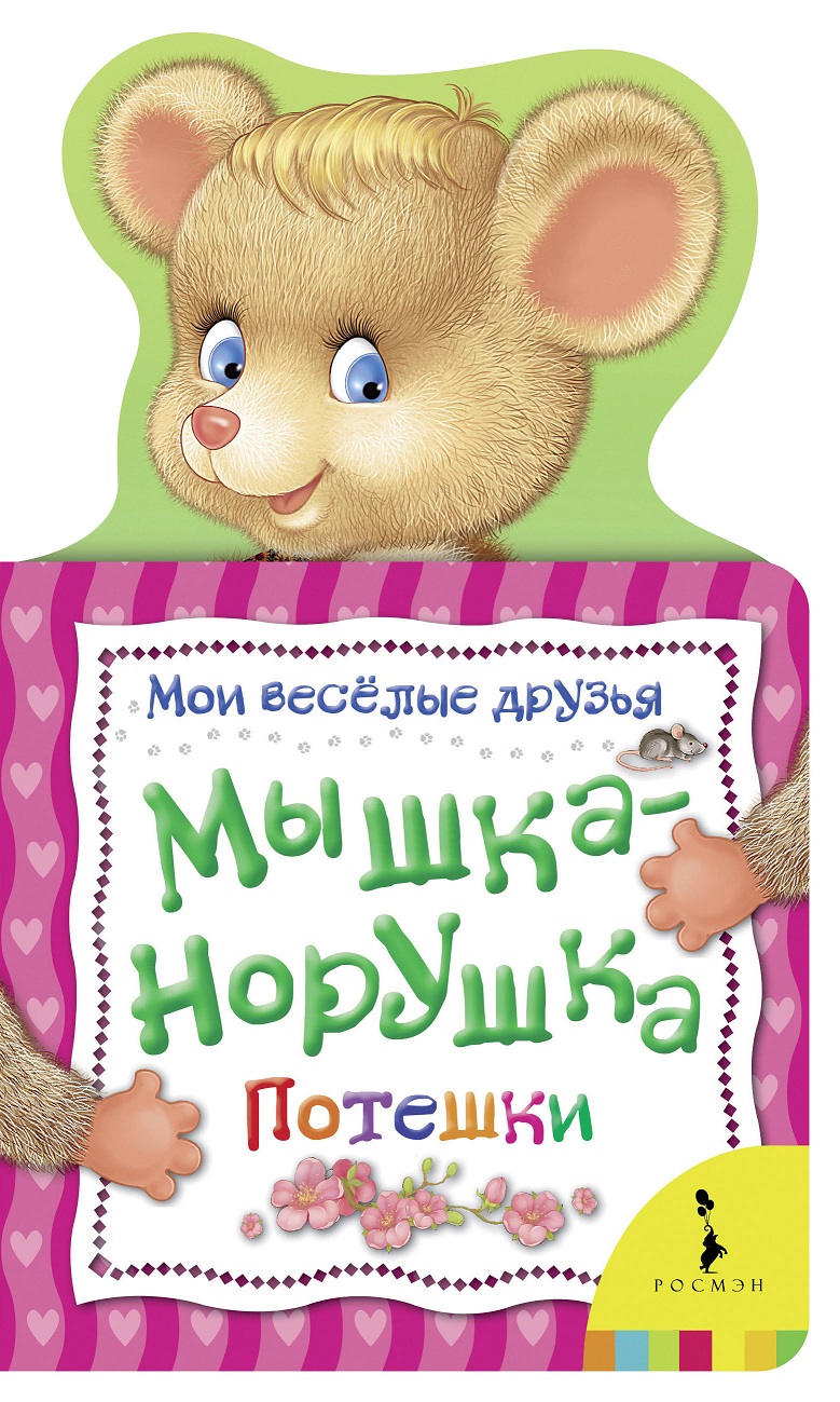 

Книжка с потешками - Мышка-норушка из серии Мои веселые друзья